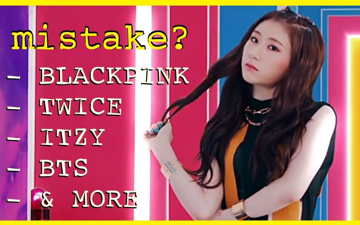 超难发现的MV中失误Part5 JYP你给我赶紧换后期! (Itzy, Blackpink, Twice, BTS, GOT7, EXID, I.O.I, (G)I-DLE, )